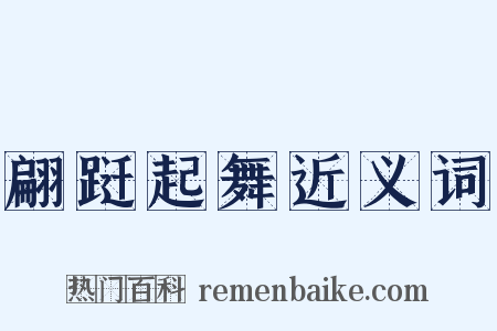 翩跹起舞近义词是什么意思的图片